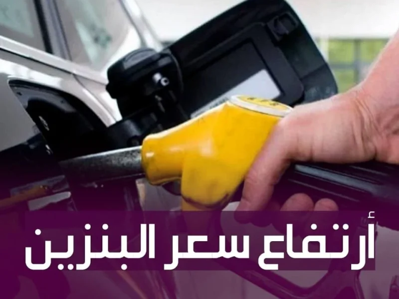 العربية هزّت الشوارع .. تعرف علي أسعار البنزين والسولار اليوم الأحد 4/5/2025 في المحطات الوقودية