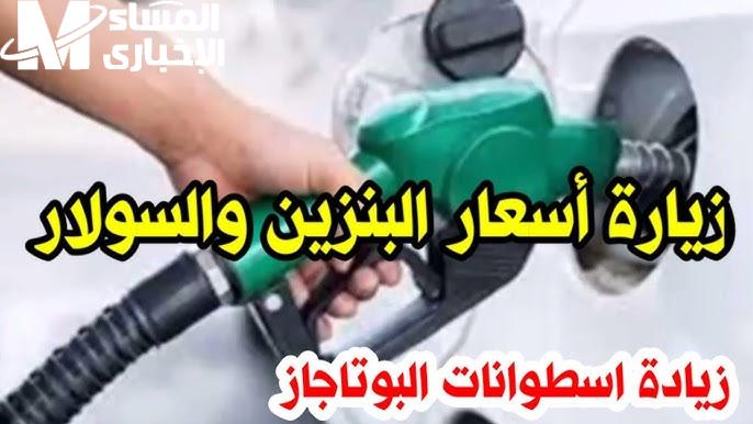 ياترى ثابتة ولا اتغيرت..أسعار البنزين والسولار في مصر النهاردة