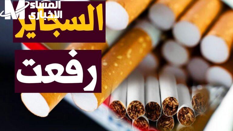 أسعار السجائر اليوم