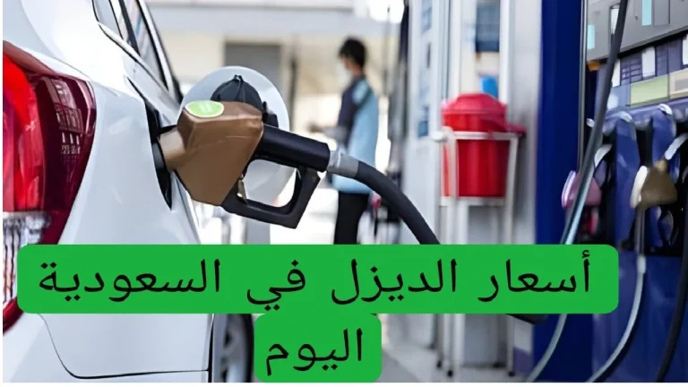 الديزل عمل حركة غريبة.. أسعار الديزل الجديدة في السعودية 2025 بعد تحديث أرامكو
