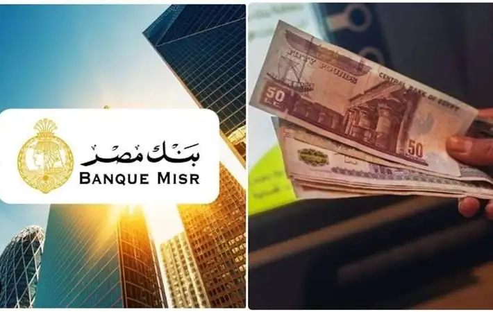 أرباحك هتتفاجئ بيها.. أعلى شهادات بنك مصر بعائد خرافي شهري وسنوي