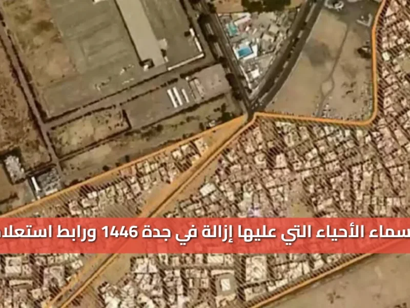 المفاجآت نزلت رسميًا .. أسماء الأحياء المزالة في جدة 1446 كشف ناري