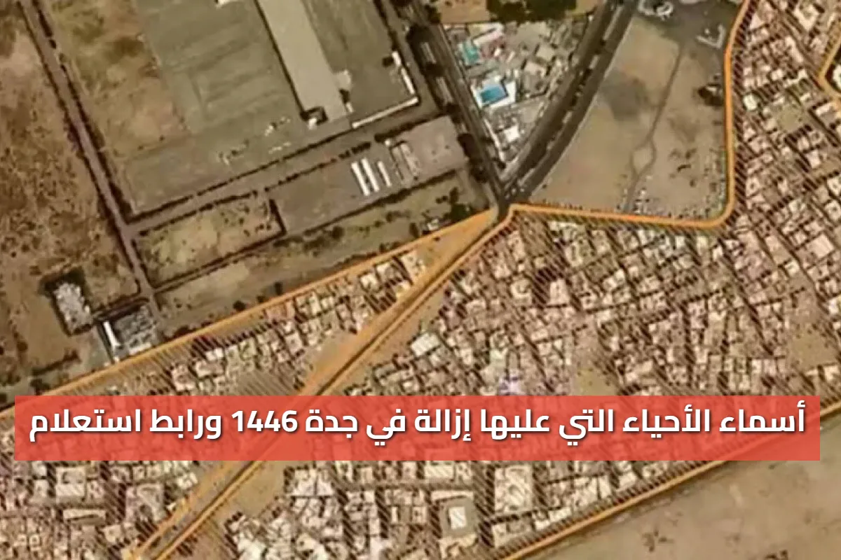 أحياء جديدة داخلة قائمة الإزالة