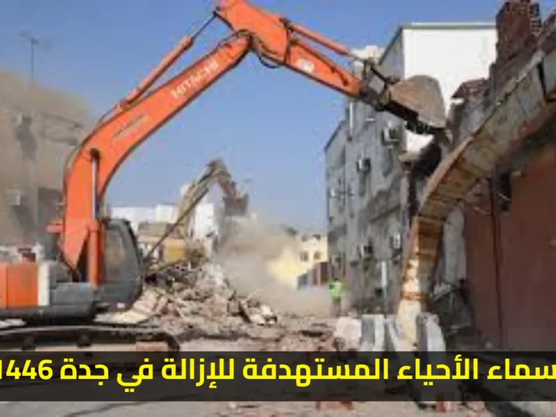 الحيّ هيختفي من الخريطة؟.. خريطة إزالة أحياء جدة 1446 ظهرت بالكامل تحذير مهم