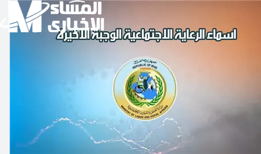 الإستعلام عن أسماء المشمولين في الرعاية الاجتماعية