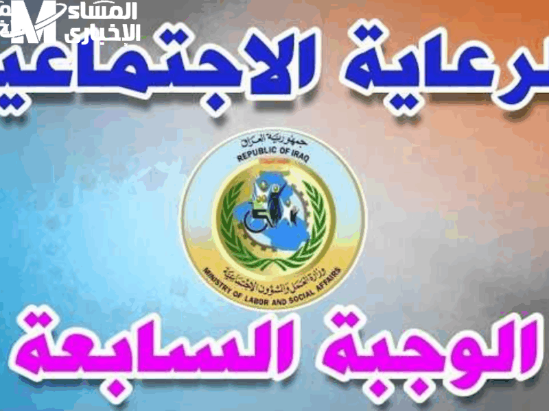 الرعاية الاجتماعية في العراق 2025 تأكيد فوري