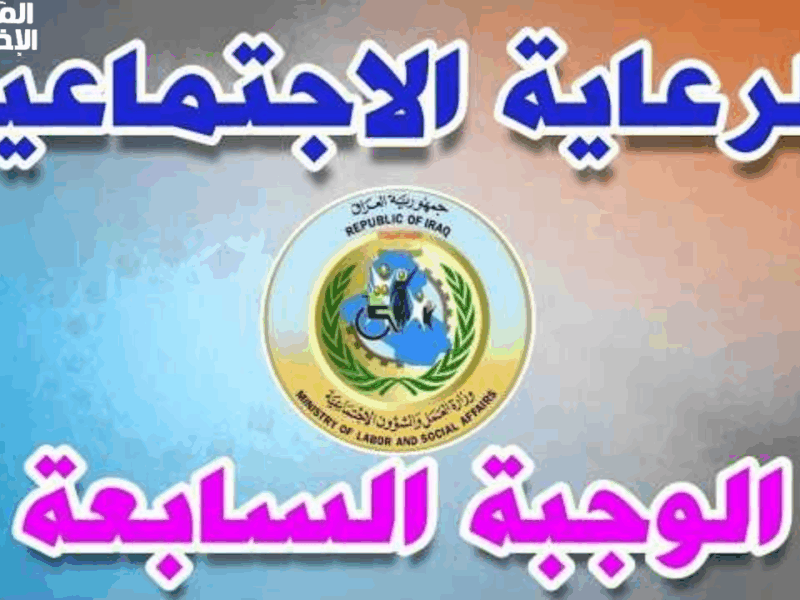 أسمك نزل في الكشف.. الرعاية الاجتماعية في العراق تطلع الدفعة السابعة رسميًا رابط شغّال