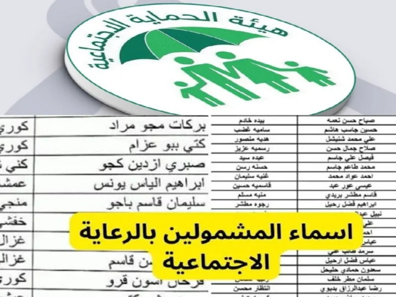 الكشوفات نزلت PDF كامل.. أسماء الرعاية الاجتماعية الوجبة الأخيرة 2025 عبر منصة مظلتي spa.gov.iq