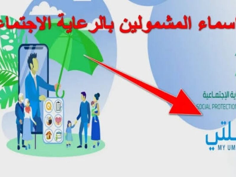 قوائم الرعاية نزلت كاملة.. الاستعلام عن أسماء المشمولين بالرعاية الاجتماعية عموم المحافظات 2025 كشف شامل