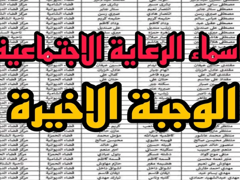 الرابط نزل حالًا .. أسماء المشمولين في الرعاية الاجتماعية 2025 كاملة