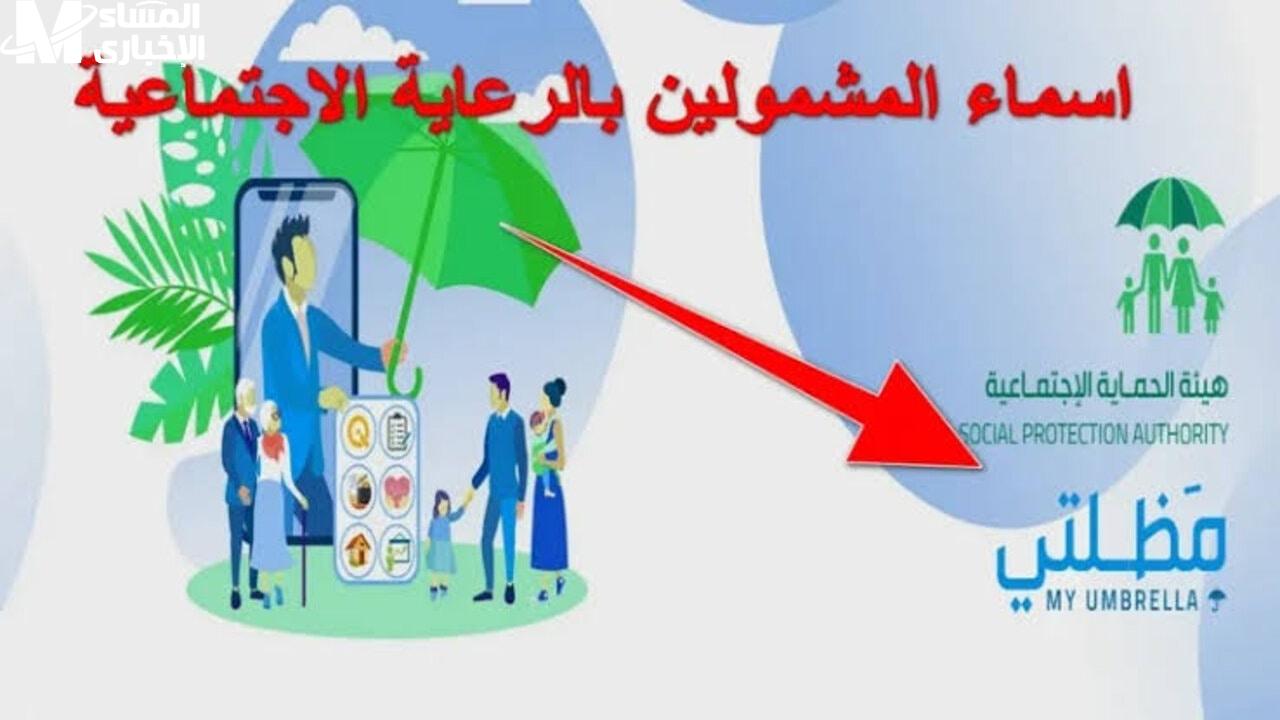 أسماء المشمولين بالرعاية الاجتماعية