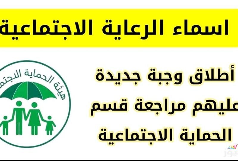 الاسم اتحول لفرحة رسمية .. أسماء الرعاية الاجتماعية العراق نازلة اليوم