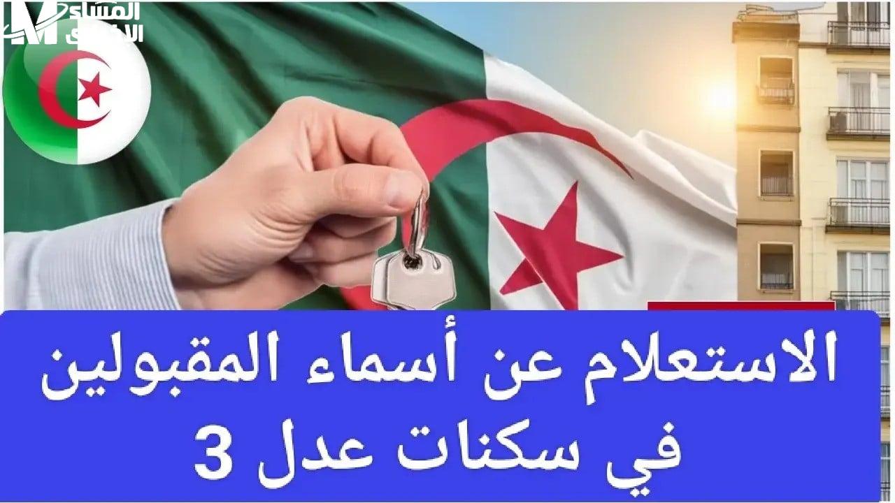 سكنات عدل 3