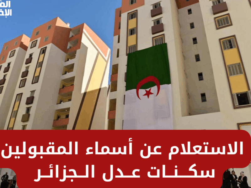 السكن طلع تريند من غير إعلان.. استعلام سكنات عدل 2025 رجّع الأمل للمنتظرين
