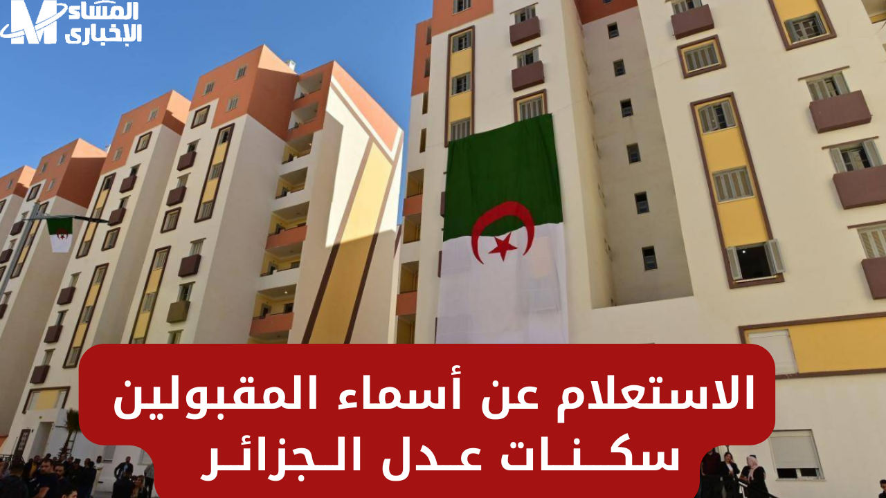 سكنات عدل