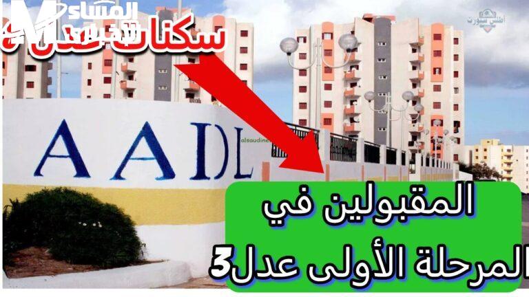 مفاجأة قبل السكن .. إعلان المقبولين بسكنات عدل 2025 ينزل رسميًا بالأسامي