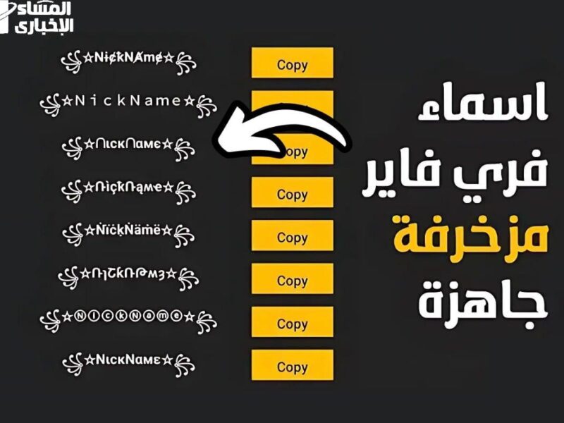 أسماء مرعبة في السيرفر .. أسماء مزخرفة فري فاير 2025 تخليك نجم اللعبة
