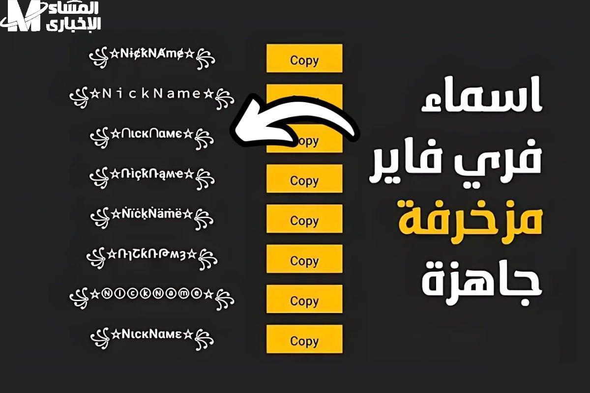 أسماء فري فاير