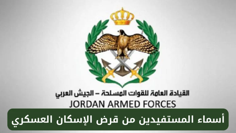 الشقق قربت تدخل بيتك .. قرض الإسكان العسكري في الأردن 2025 بيسهلها عليك تمويل سريع