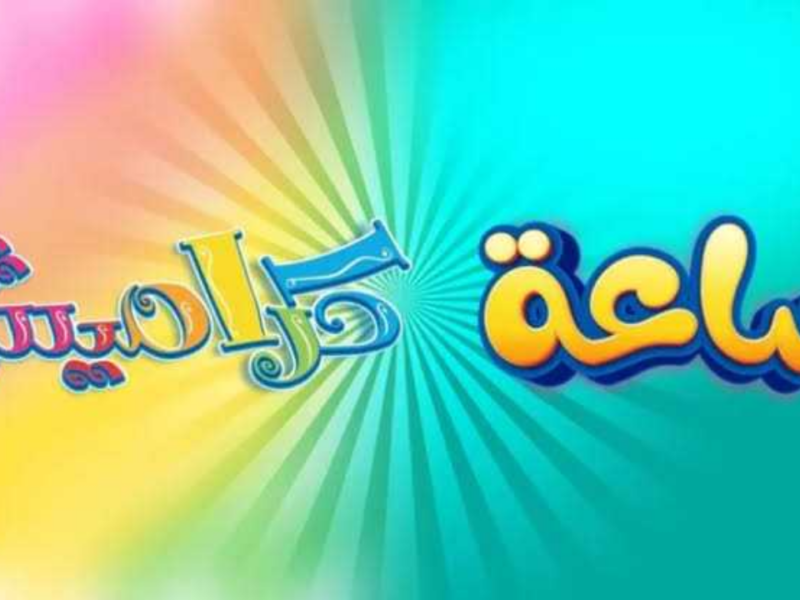 فرحة لا تقاوم…كراميش ووناسة 2025 تشعل الأجواء بنغمات نار…حمل التردد الآن