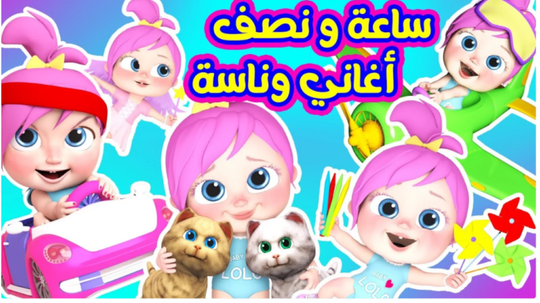 أغاني وناسة 2025 للأطفال بهجة خرافية