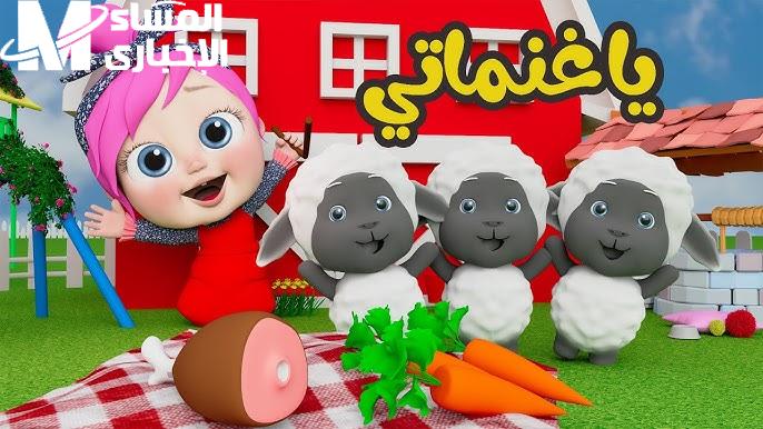 السماعات شغالة بدون راحة .. أغاني وناسة 2025 للأطفال بهجة خرافية