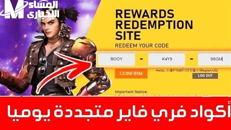 أحدث أكواد فري فاير 2025