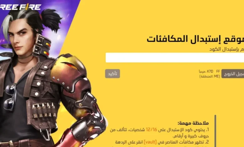 الهدايا نزلت قبل الكود.. أكواد فري فاير المجانية 2025 متاحة عبر جارينا