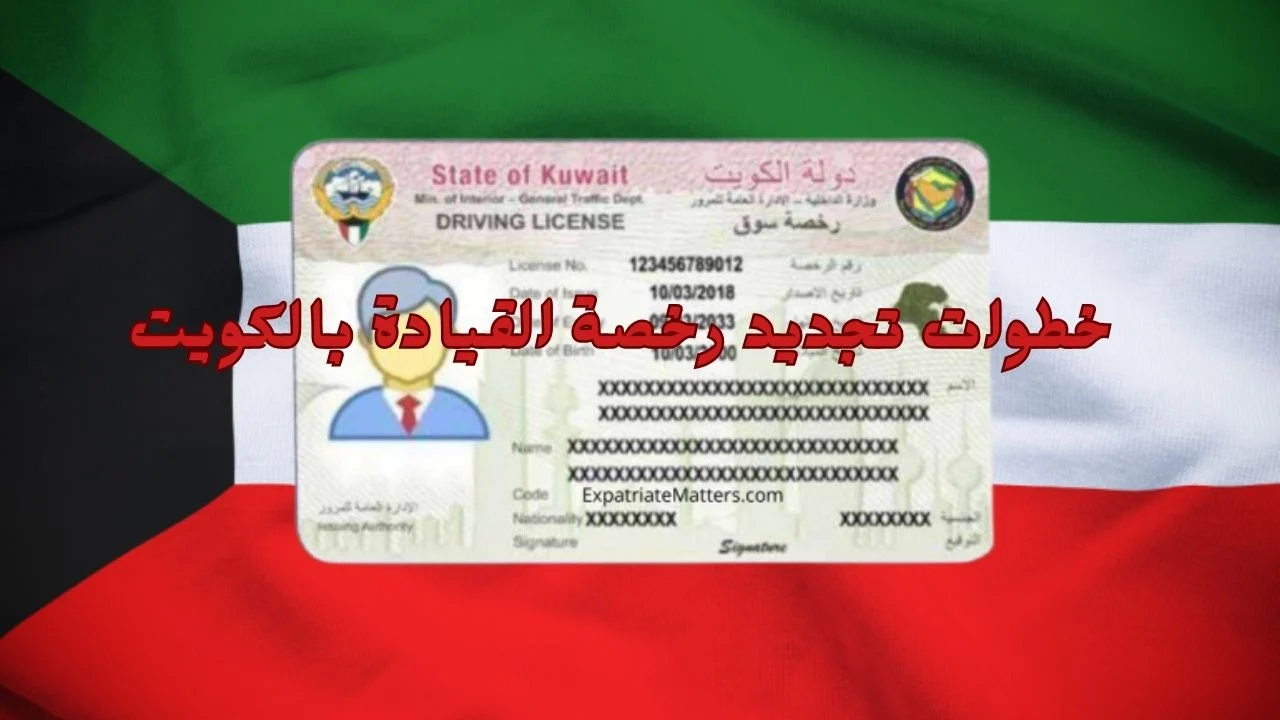 تجديد رخصة القيادة في الكويت