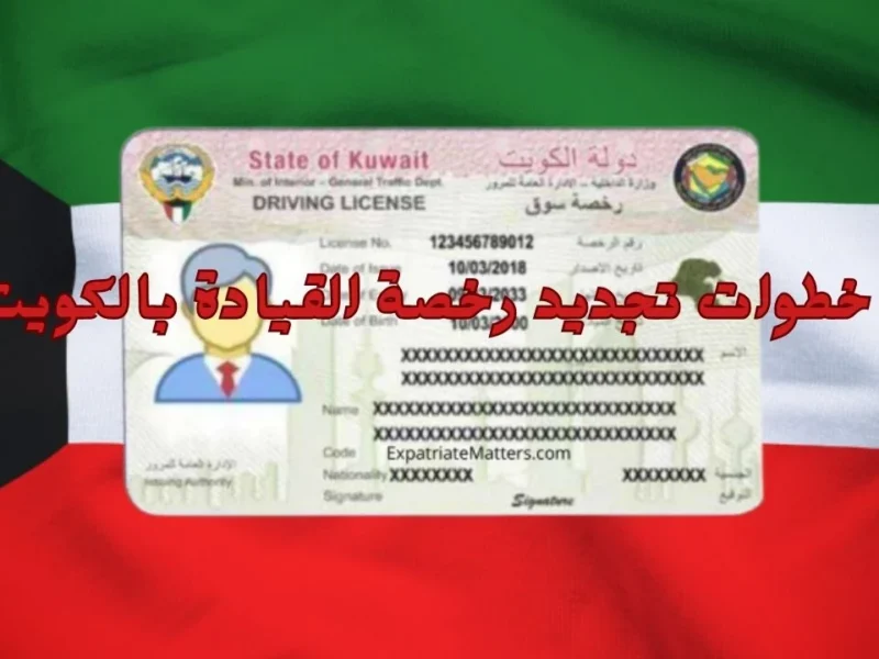 يلا جددها حالا.. خطوات تجديد رخصة القيادة للمواطنين والمقيمين في الكويت الكترونيا