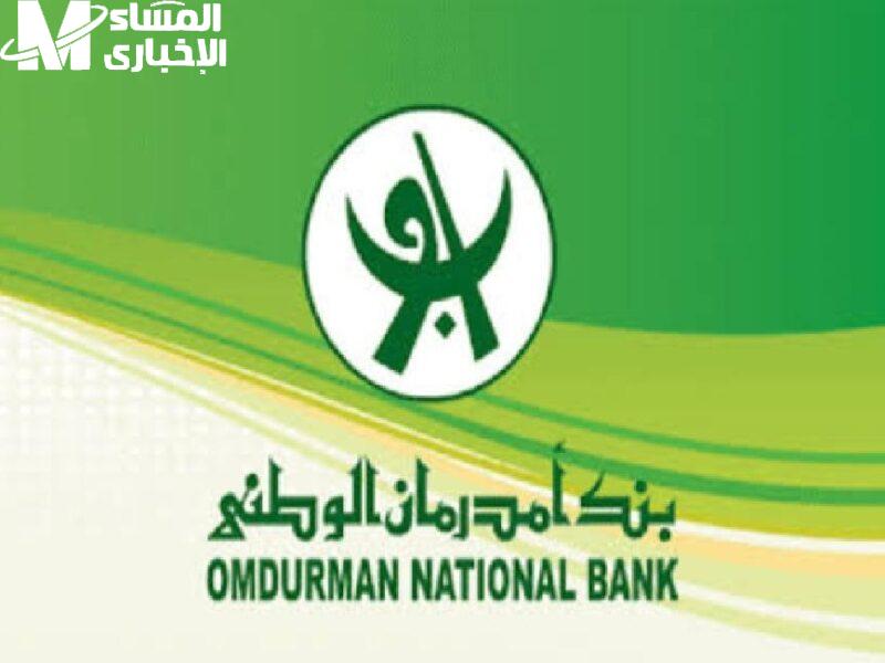 رابط تسجيل بنك أمدرمان 2025 بتطبيق O-Cash