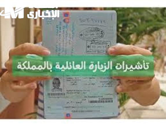 إلغاء تأشيرة الزيارة العائلية