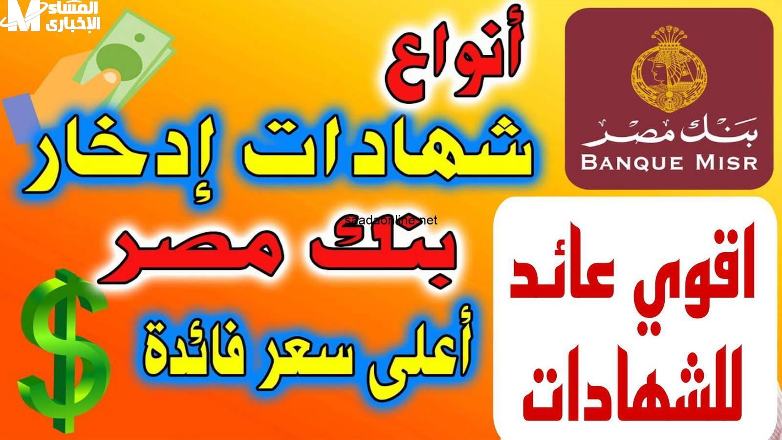 شهادات بنك مصر الإدخارية أرباح خرافية