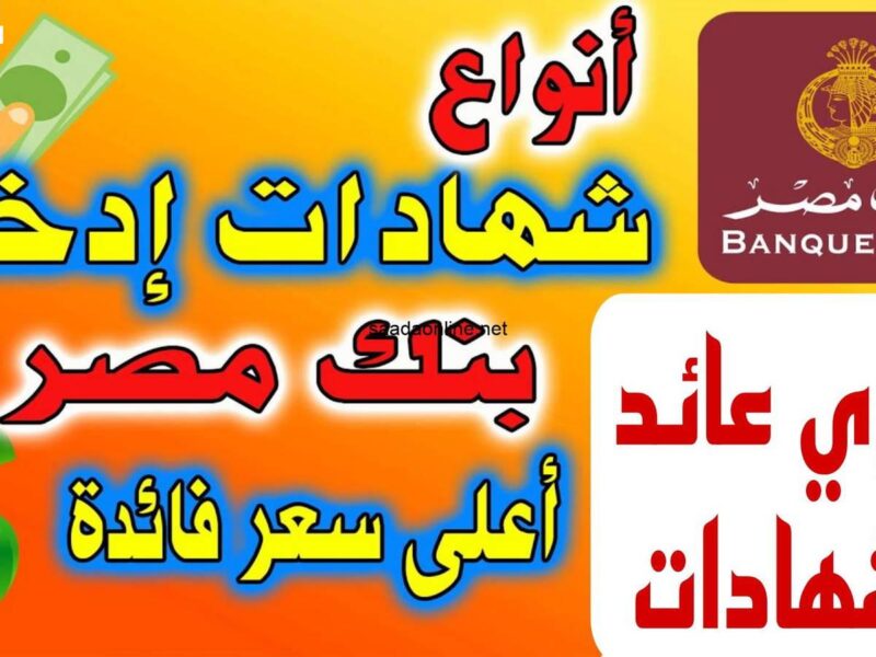 عائدك هيكبر كل شهر .. شهادات بنك مصر الإدخارية بأعلى عائد شهري وسنوي نازلة مولعة أرباح ضخمة
