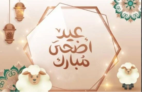 أول أيام عيد الأضحى