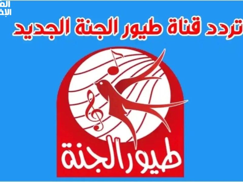 أولادك هيفرحوا مع تردد قناة طيور الجنة الجديد 2025.. برنامج تعليمي وترفيهي مش هيتكرر!”