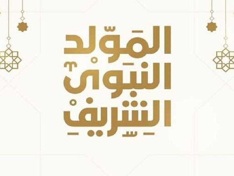 نظام تقويم ترشيح نتائج.. موعد إجازة المولد النبوي الشريف 2025 للموظفين في مصر عطلة مؤكدة