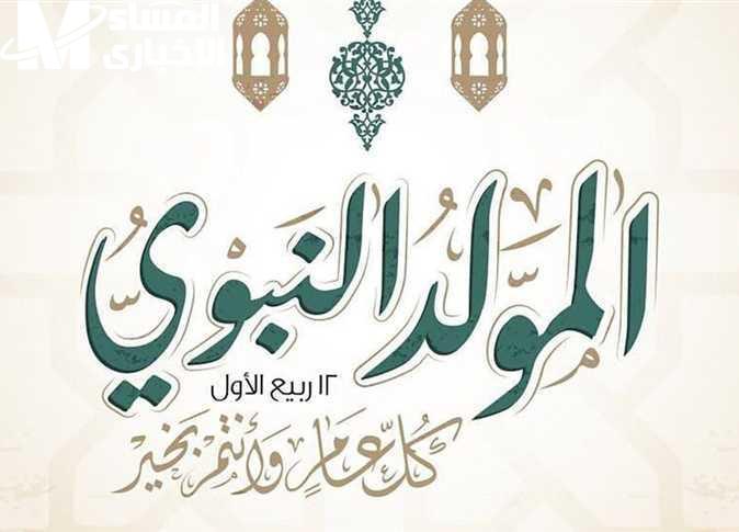 إجازة المولد النبوي الشريف