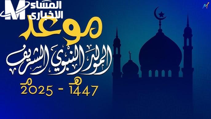 استعد لأجمل إجازة..إجازة المولد النبوي الشريف 2025 في مصر متى تبدأ؟ وكل التفاصيل عن العطلات المتبقية لهذا العام