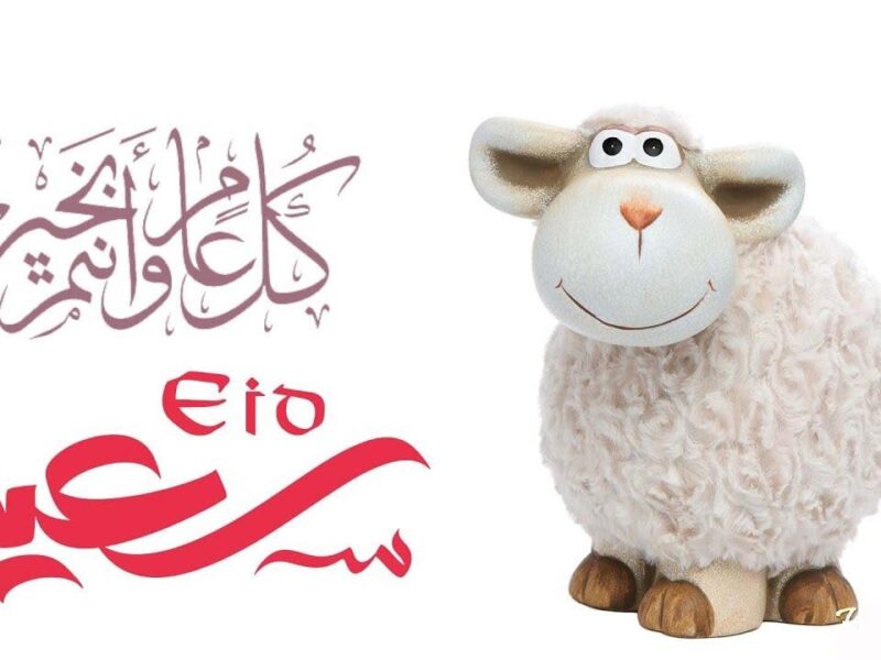 العيد قرب ومعاه المفاجأة.. متى إجازة عيد الأضحى المبارك 2025 الجدول نزل