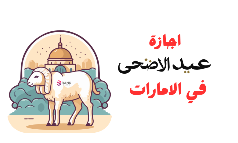 الإجازة اتحسمت للكل رسميًا .. موعد إجازة عيد الأضحى في الإمارات 2025 قرار حكومي