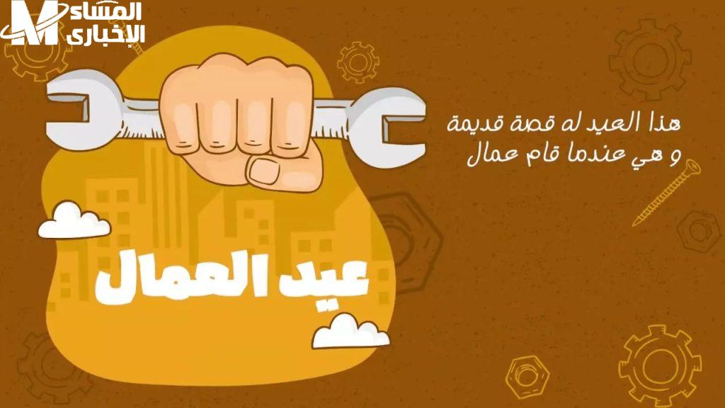 إجازة عيد العمال