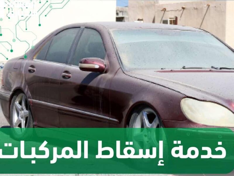 سيارتك القديمة ممكن تسقط دلوقتي.. طريقة إسقاط السيارات التالفة 1446 من منصة أبشر
