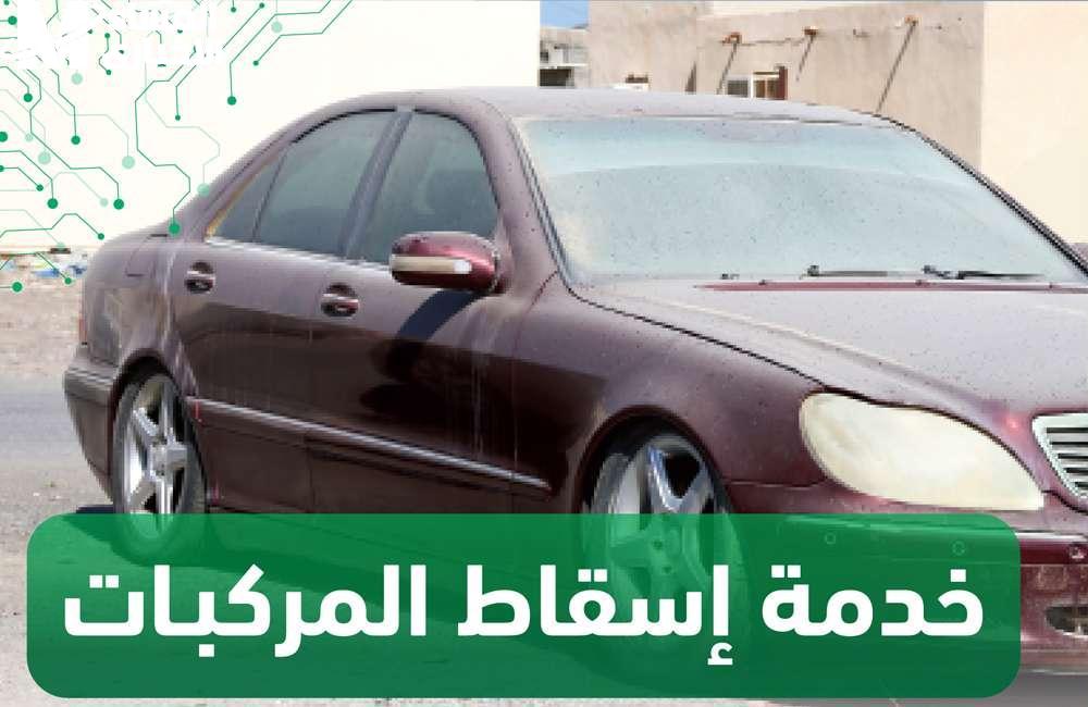 إسقاط السيارات التالفة بالسعودية 1446