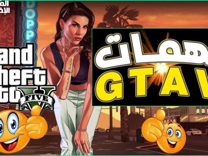 كل المهام ومكافآتها جاهزة.. جميع مهام جاتا 5 وطريقة تنفيذها للجوائز