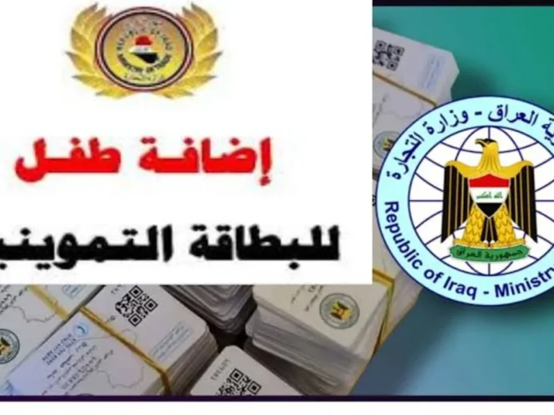 ابنك ليه دعم تمويني.. شروط إضافة الأطفال للبطاقة التموينية 2025 في العراق توضيح