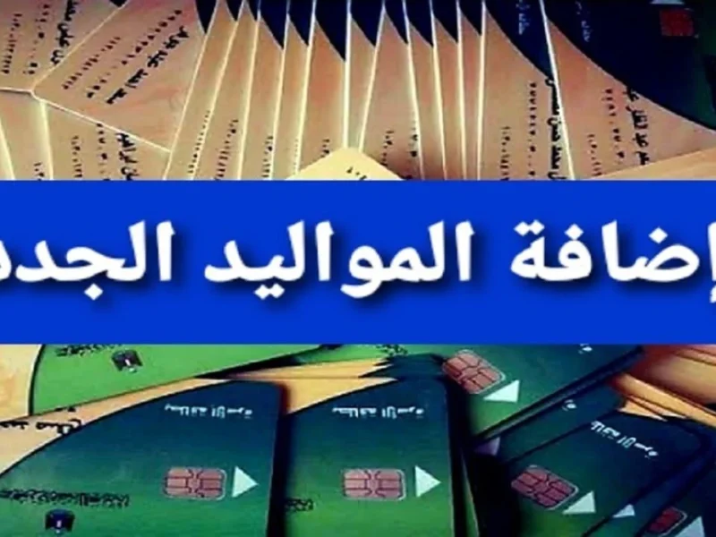 بطاقة التموين استقبلت مولودك .. خطوات إضافة المواليد على بطاقة التموين 2025 تسجيل سريع