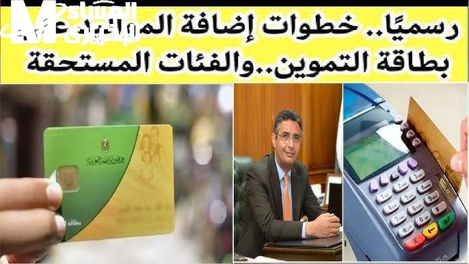 خطوات إضافة المواليد على بطاقة التموين
