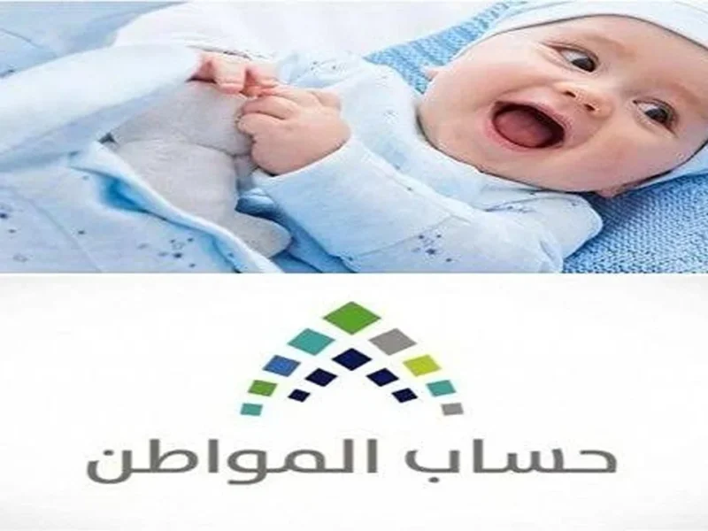 وفر لطفلك حقوقه كاملة .. طريقة إضافة مولود جديد في حساب المواطن بأمان وسهولة