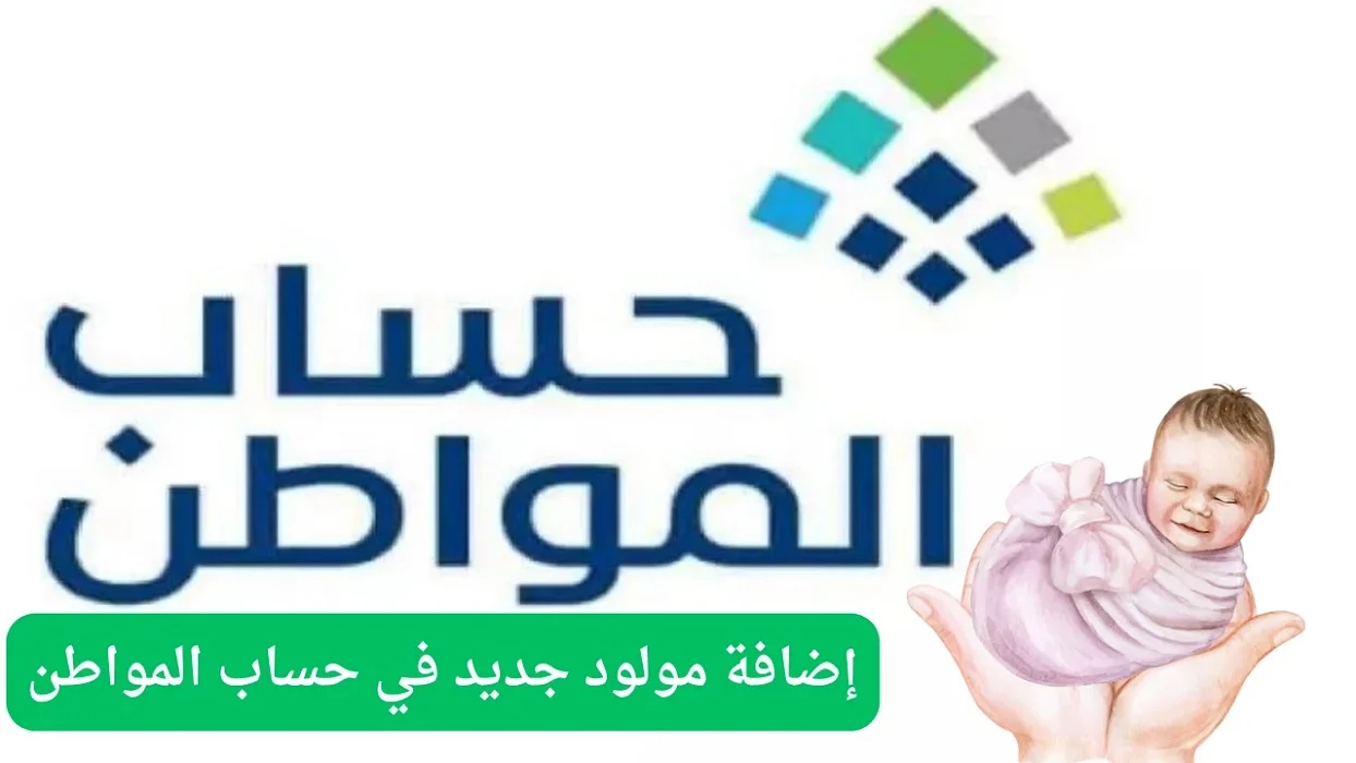 طريقة إضافة مولود جديد في حساب المواطن